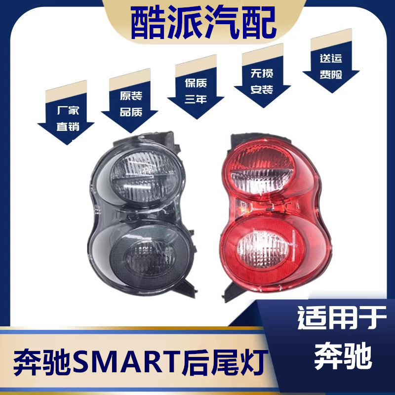 适配奔驰斯玛特 小精灵 W451 尾灯 奔驰SMART后尾灯总成smart尾灯