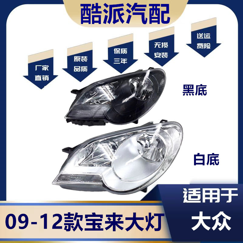 适用于09-12款宝来大灯总成