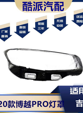 适用于博越Pro大灯罩 19-20款博越pro前大灯透明灯罩大灯壳pc面罩