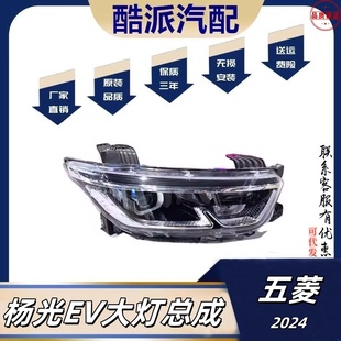 适配五菱扬光EV前大灯总成五菱杨光前照灯 扬光大灯总成带灯泡