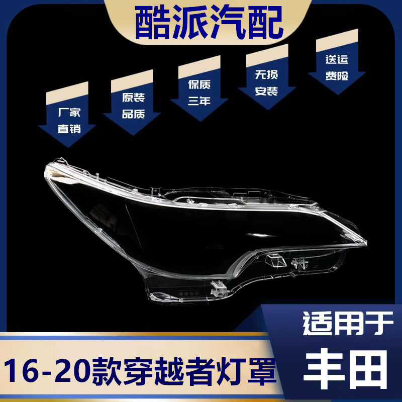 16-20款穿越者灯罩大灯罩鑫欢皓