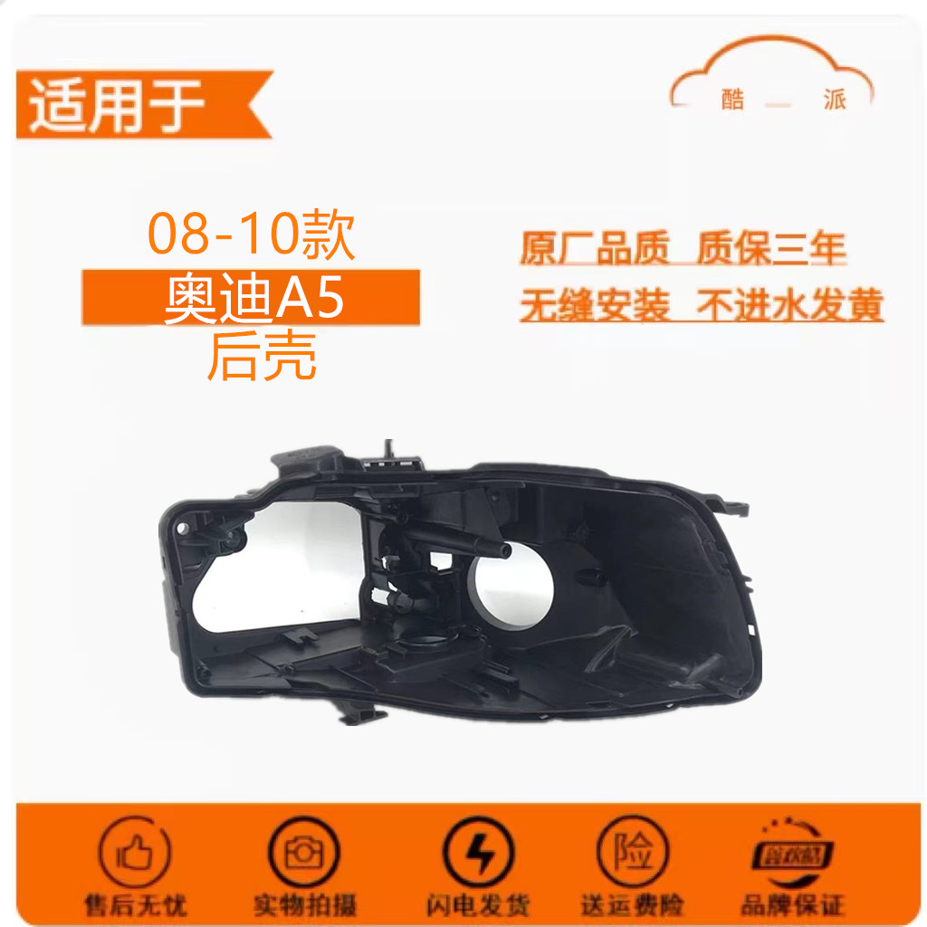 适配08-10款奥迪A5大灯黑色底壳
