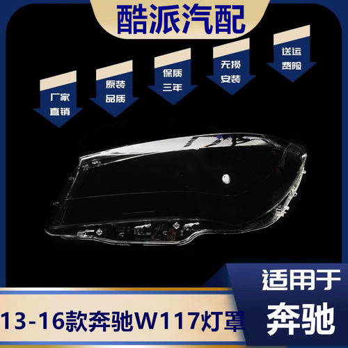 13141516款CLA/W117大灯罩