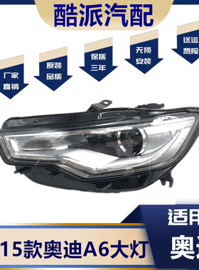 适用于13-15款奥迪A6前大灯前组合灯 奥迪A6L大灯 奥迪C7氙气大灯