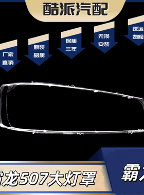 适用于东风柳汽霸龙507大灯灯罩乘龙609前大灯罩PC罩霸龙M7大灯罩