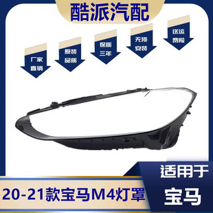 适配20-21款宝马4系M4前大灯罩新F32 F33 F36前照灯面 新4系壳M3