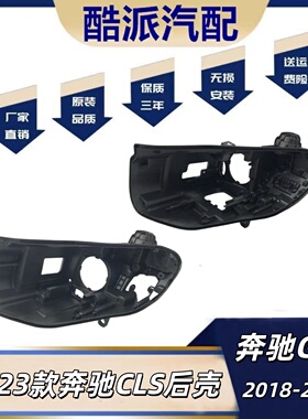 适用于奔驰CLS大灯后壳 18-23款clsW257前大灯黑色底壳w257灯底座