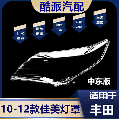适用于10-12款佳美大灯罩