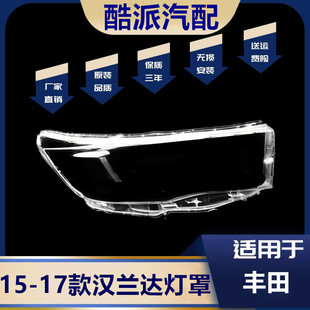 适用于丰田汉兰达大灯罩 15 16 17新款汉兰达前大灯透明灯罩