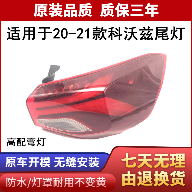 适用于2020年款科沃兹后尾灯总成 20 21科沃兹尾灯壳罩 后刹车灯