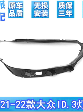 适配大众ID.3前大灯罩 21-25款全新id.3前大灯透明灯罩 灯壳 面罩