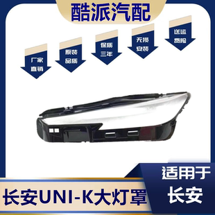 适用20-21款长安UNI-K前大灯罩+后壳 21款uni-k透明灯罩 前灯壳