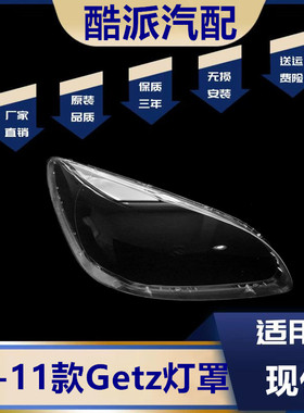 适用于现代GETZ 2006 20072008 2009 2010 2011款大灯壳 前大灯罩