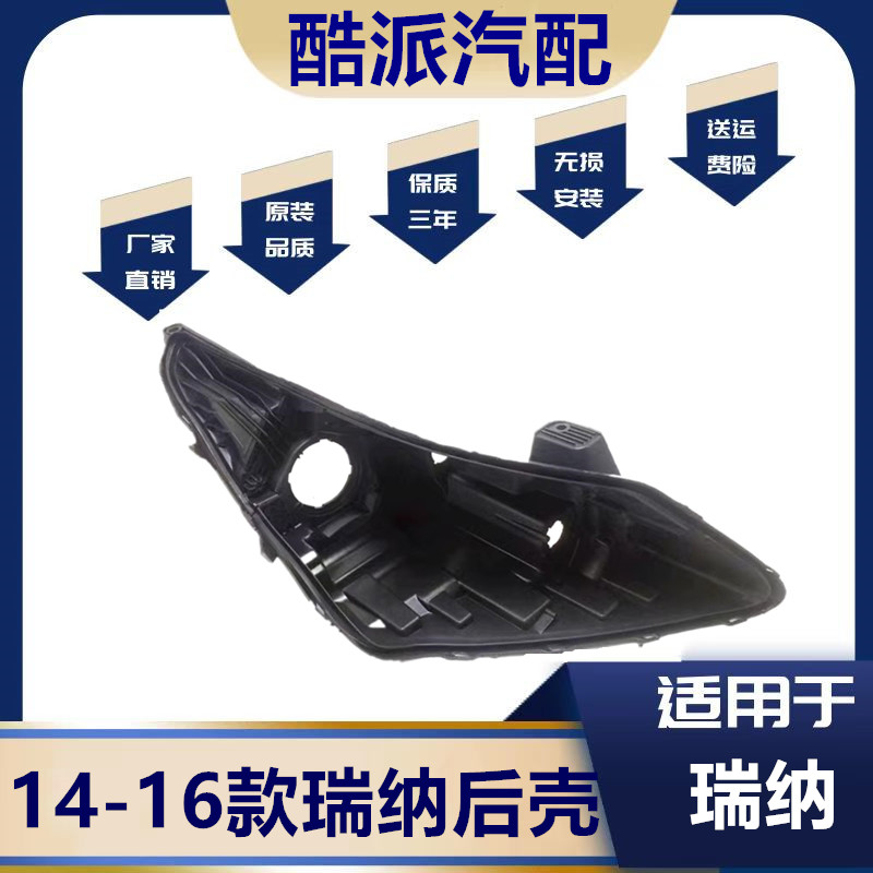 适用于14-16款瑞纳前大灯罩