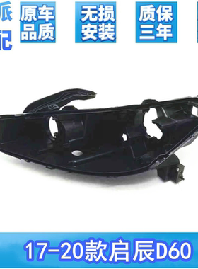 适用于启辰D60大灯后壳 17-20款D60x前大灯后壳底座黑色底壳灯壳