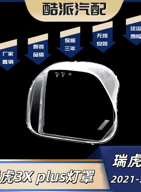适用于奇瑞瑞虎3XPLUS前大灯罩21-23款瑞虎3x plus大灯外壳灯面