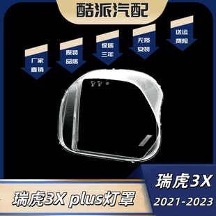 plus大灯外壳灯面 瑞虎3x 适用于奇瑞瑞虎3XPLUS前大灯罩21 23款