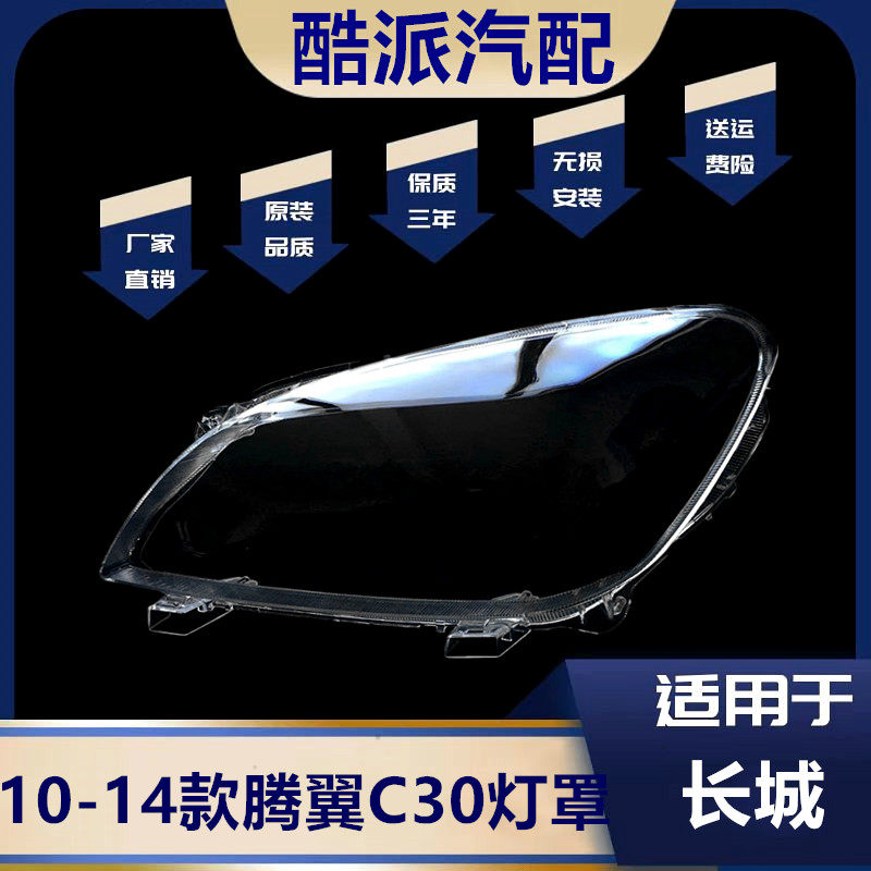 10-14款腾翼C30灯罩大灯罩