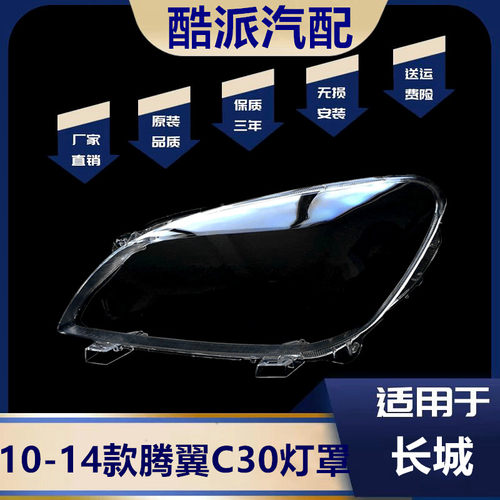 10-14款腾翼C30灯罩大灯罩