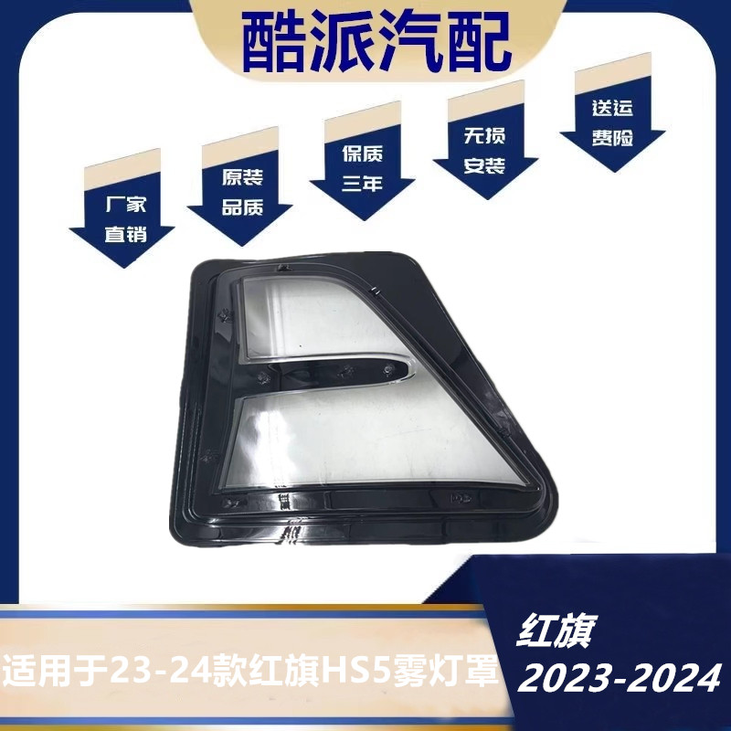 适用于红旗HS5前雾灯罩 23 24款红旗HS5前雾灯透明灯壳 罩灯罩