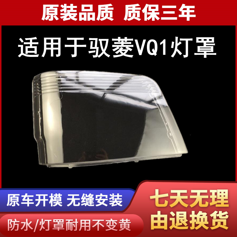 福田时代驭菱VQ1大灯罩