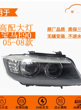 适用于宝马E90 318I 320I 325I 30I大灯半总成05-08款宝马3系大灯