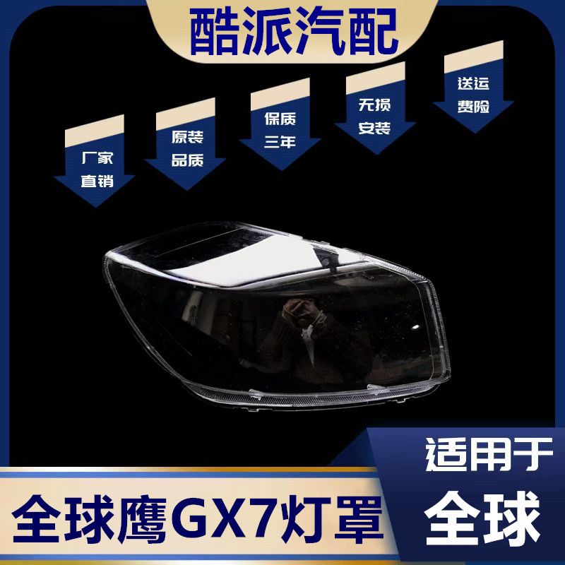 适用gx7全球鹰前大灯壳