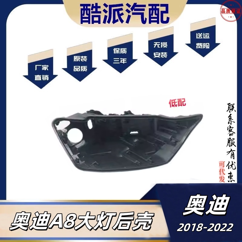 适配18-22款奥迪A8/A8L大灯后壳