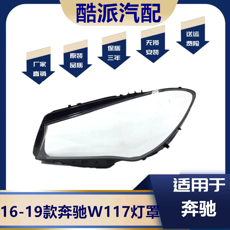 适用于16-19款奔驰W117大灯罩