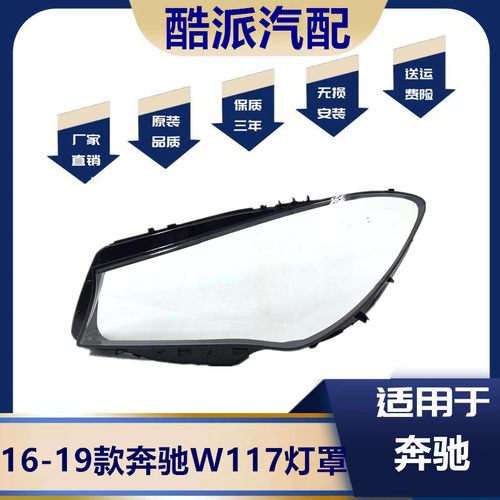 适用于16-19款奔驰W117大灯罩