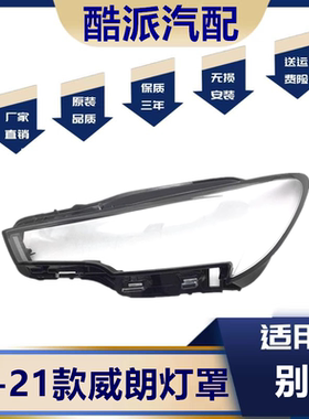 适用于威朗前大灯罩 20-21款新威朗前大灯透明灯罩 前灯壳 灯面罩