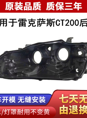 适用于雷克萨斯12 13 14 15款CT200大灯后壳黑色底壳灯面大灯后壳