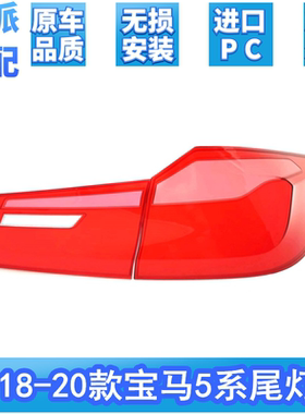 适用于17-20款宝马5系G38尾灯罩 525530540Li 倒车灯防撞灯尾灯壳