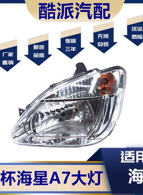 金杯海星A5 A7 A9前大灯 金杯海星T20 T22前大灯 大灯总成