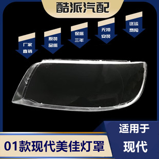适用于01款现代美佳大灯罩 Lavita大灯灯罩 Hyundai Matrix灯罩