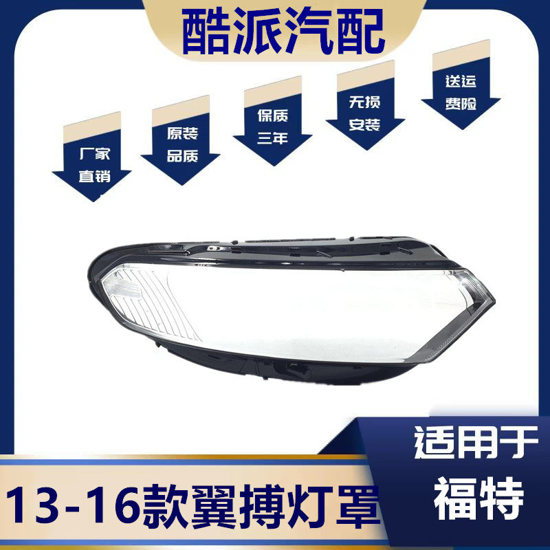 适用于福特翼搏前大灯面罩 13-16款翼博透明密封塑料前罩大灯罩,汽车零部件/养护/美容/维保,汽车灯罩,淘宝优惠券,粉丝福利购,淘宝优惠卷