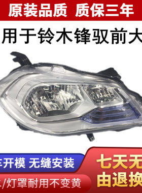 适用于长安铃木锋驭前大灯总成 铃木锋驭低配卤素前照明灯总成