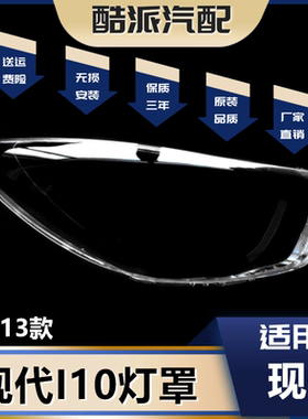 适用于10 11 12 13款现代I10前大灯灯罩 海外现代I10灯罩大灯面罩
