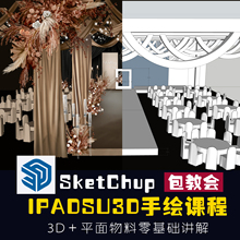 ipad婚礼教程sketchup3d立体效果图手绘绘画技巧讲解