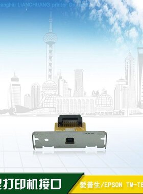 EPSON微型打印机USB接口 U88IIIUSB口 88IV T70 T81 T90 USB接口