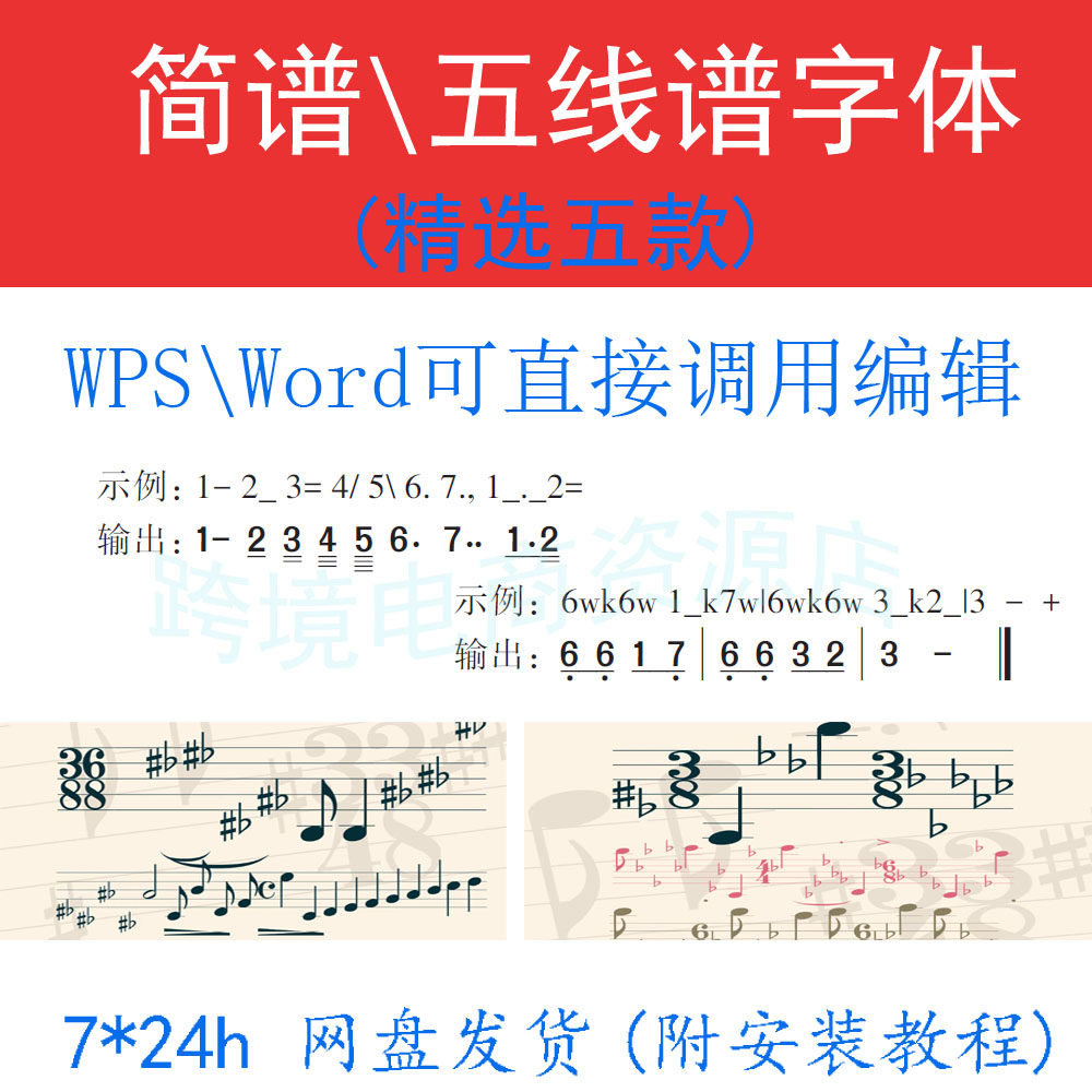 简谱五线谱字库字体包素材乐谱音乐符号下载WPS WORD CDR AI PPT