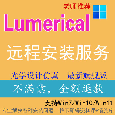 Lumerical 2020 2024 2025 R1 R2光学CHARGE FDTD MODE远程安装