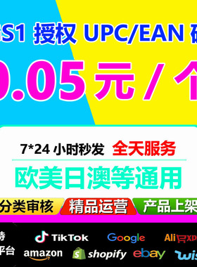 正规GTIN码Google feed EAN上架UPC上传谷歌GMC刊登商品识别码
