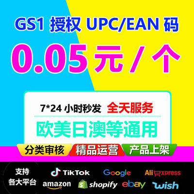 GMC谷歌GTIN码EAN条码UPC