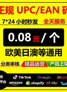 正规GTIN UPC EAN条码亚马逊识别码GS1编码tk英国刊登