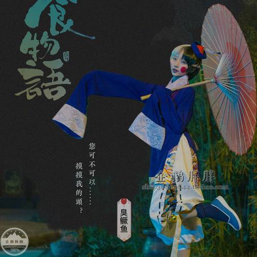 cos服食物臭鳜鱼游戏假发表演