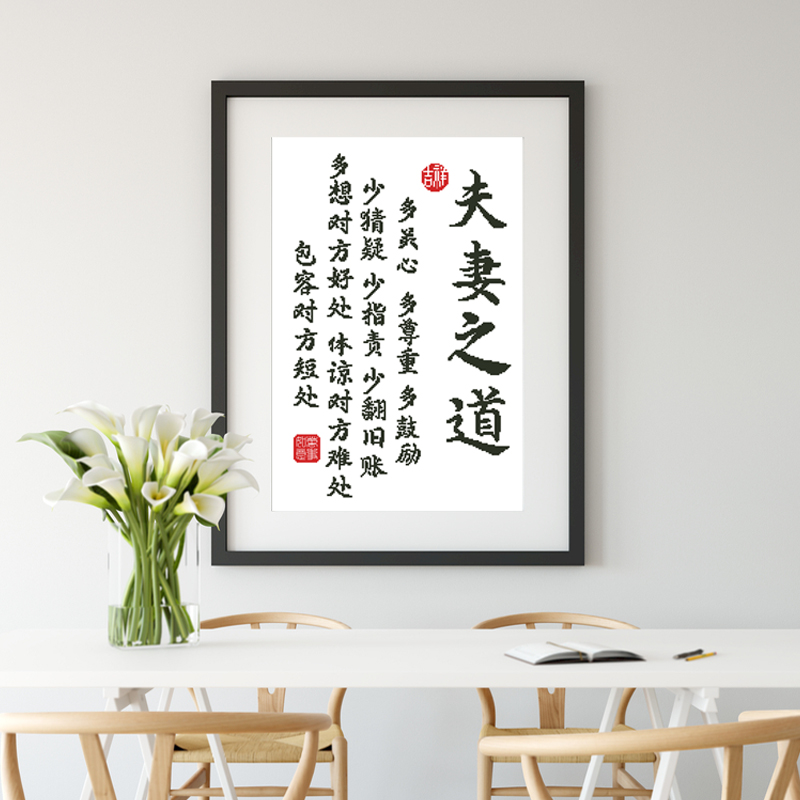 夫妻之道十字绣手工线绣家庭和睦相处书法相框装饰画挂画客厅卧室