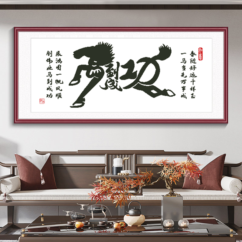 马到成功十字绣2025新款线绣招财客厅字画手工绣简单刺绣装饰挂画图片