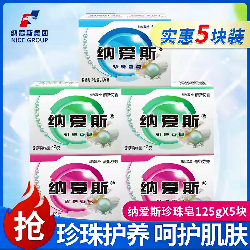 纳爱斯珍珠香皂沐浴皂全身清洁持久留香男女士洗澡专用家庭实惠装