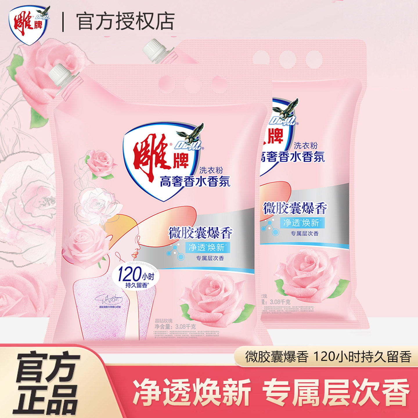 雕牌高奢香氛洗衣粉持久留香
